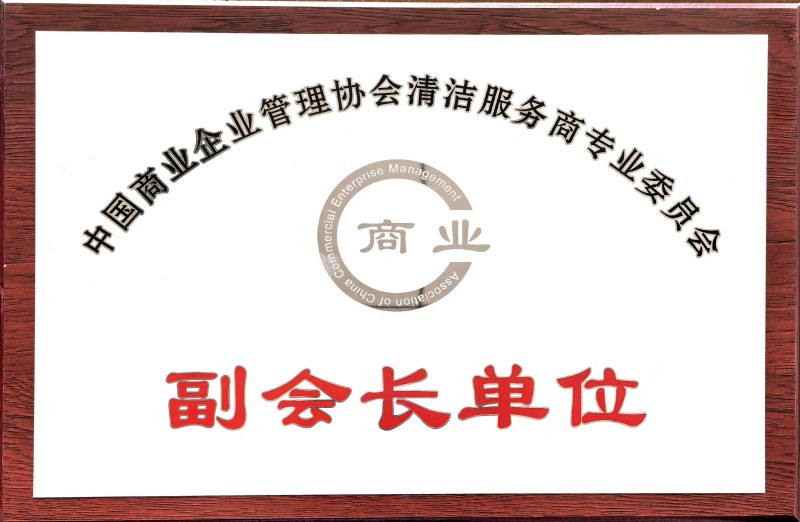 15商業企業管理協會清潔服務商專業委員會副會長單位.jpg
