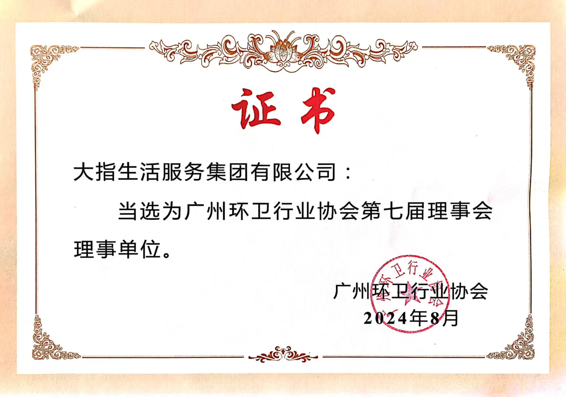 大指公司榮獲廣州環衛協會“第七屆理事會理事單位”(圖2) 微信圖片_20250114114519.jpg