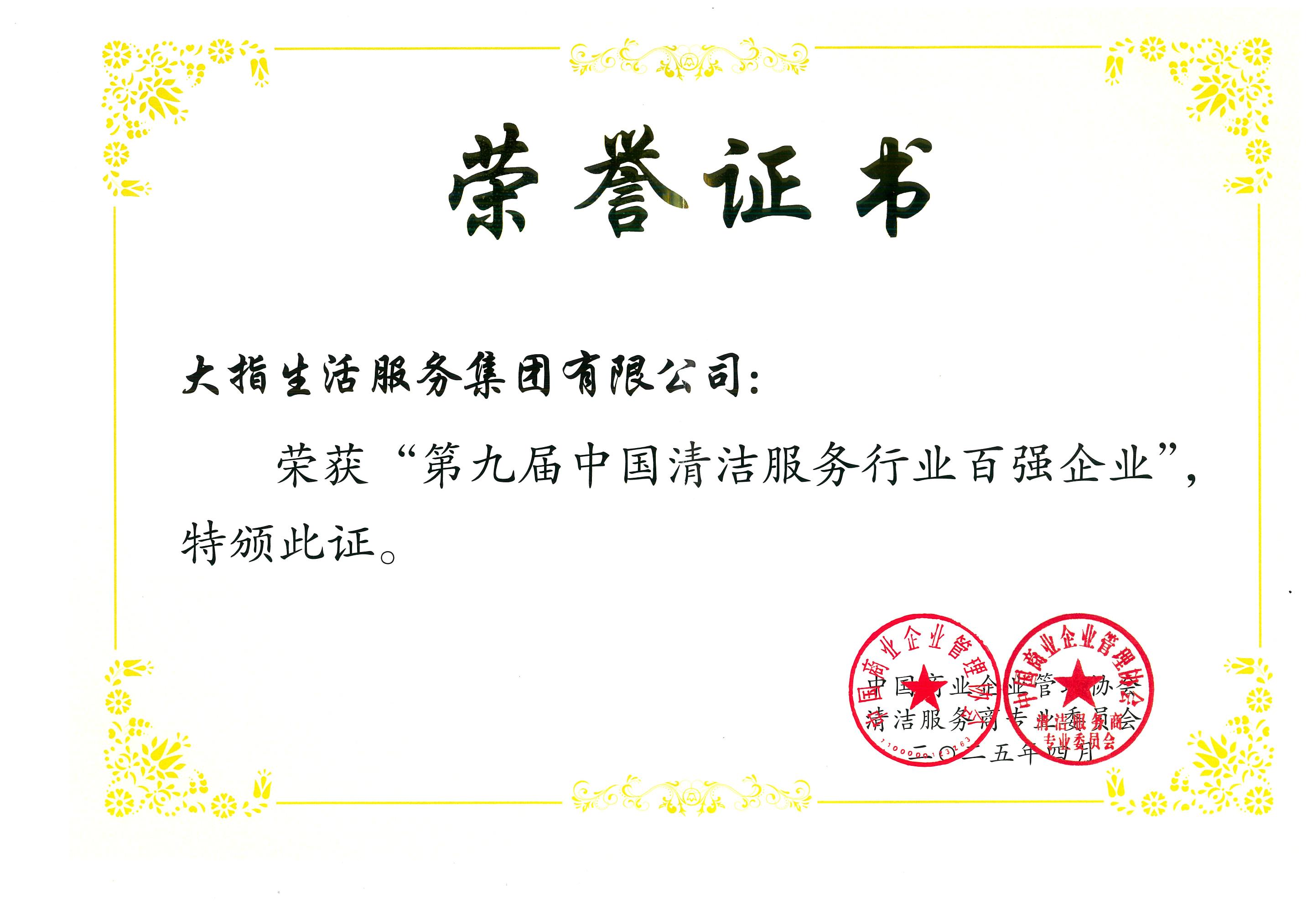 大指生活服務集團有限公司榮獲“第九屆中國清潔服務行業百強企業”稱號(圖3) 20250403第九屆中國清潔服務行業百強企業“牌匾、證書_00.jpg